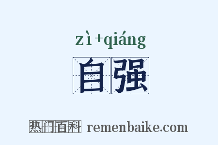 自强是什么意思的图片